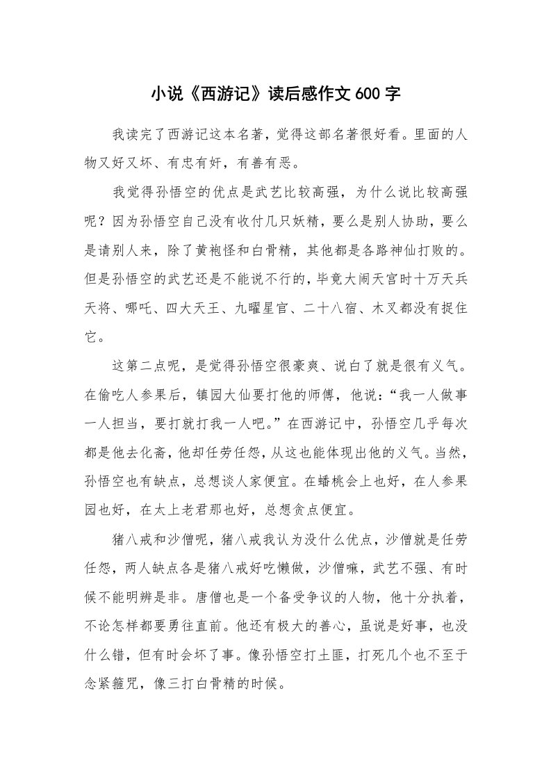 小说《西游记》读后感作文600字