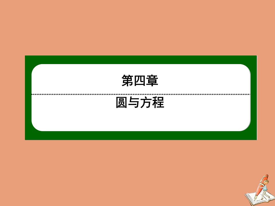 高中数学第四章圆与方程4.3第34课时空间两点间的距离公式作业课件新人教A版必修2