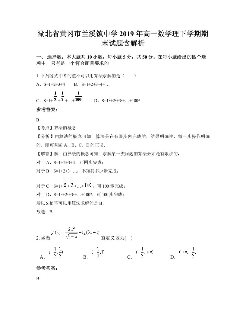 湖北省黄冈市兰溪镇中学2019年高一数学理下学期期末试题含解析