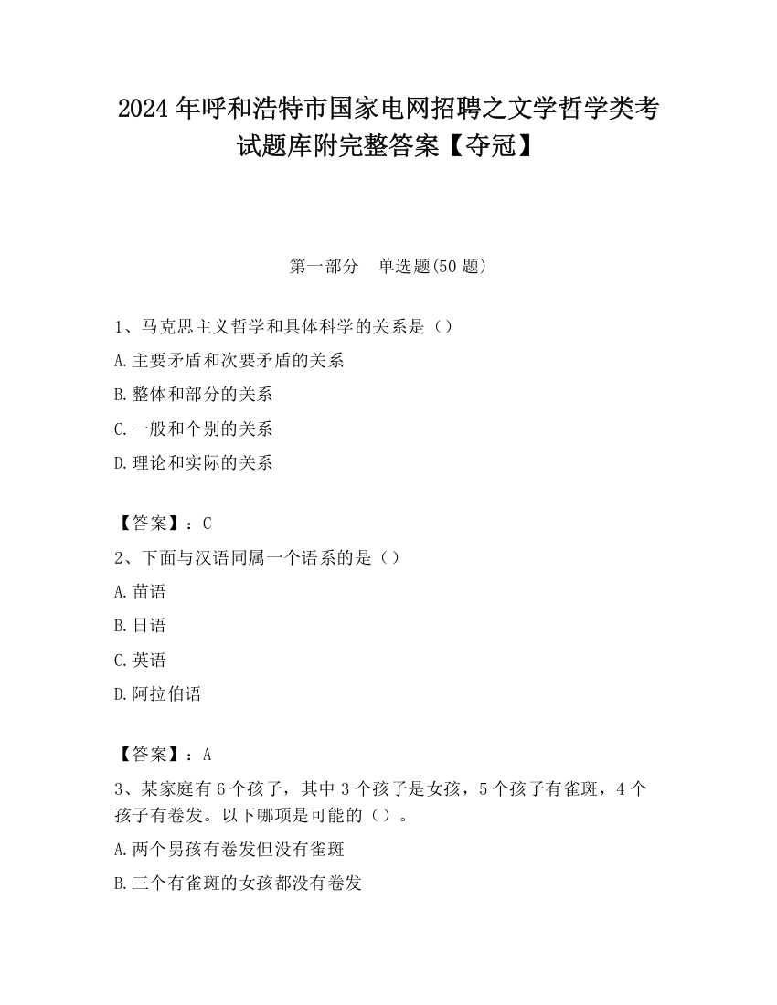 2024年呼和浩特市国家电网招聘之文学哲学类考试题库附完整答案【夺冠】