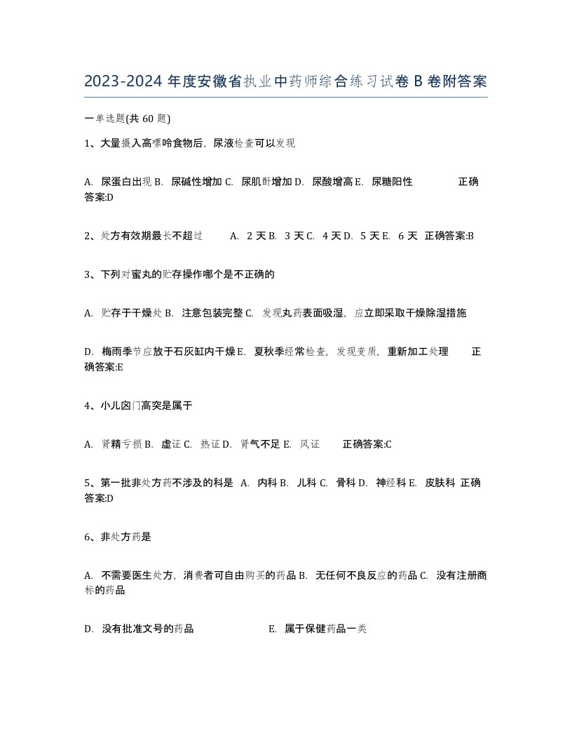 2023-2024年度安徽省执业中药师综合练习试卷B卷附答案