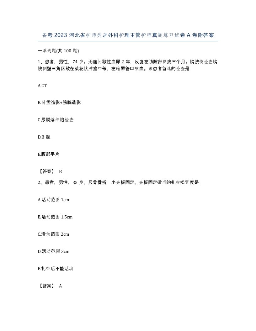 备考2023河北省护师类之外科护理主管护师真题练习试卷A卷附答案