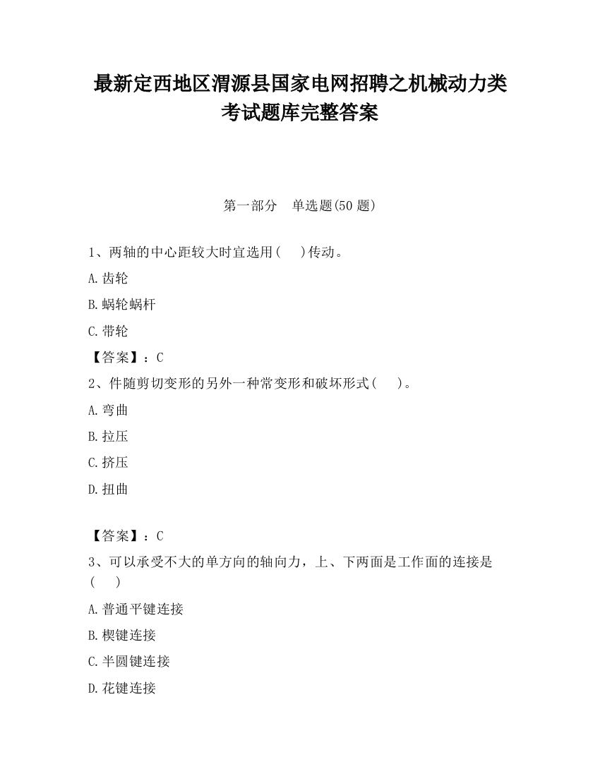 最新定西地区渭源县国家电网招聘之机械动力类考试题库完整答案