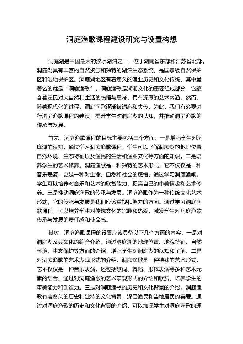 洞庭渔歌课程建设研究与设置构想