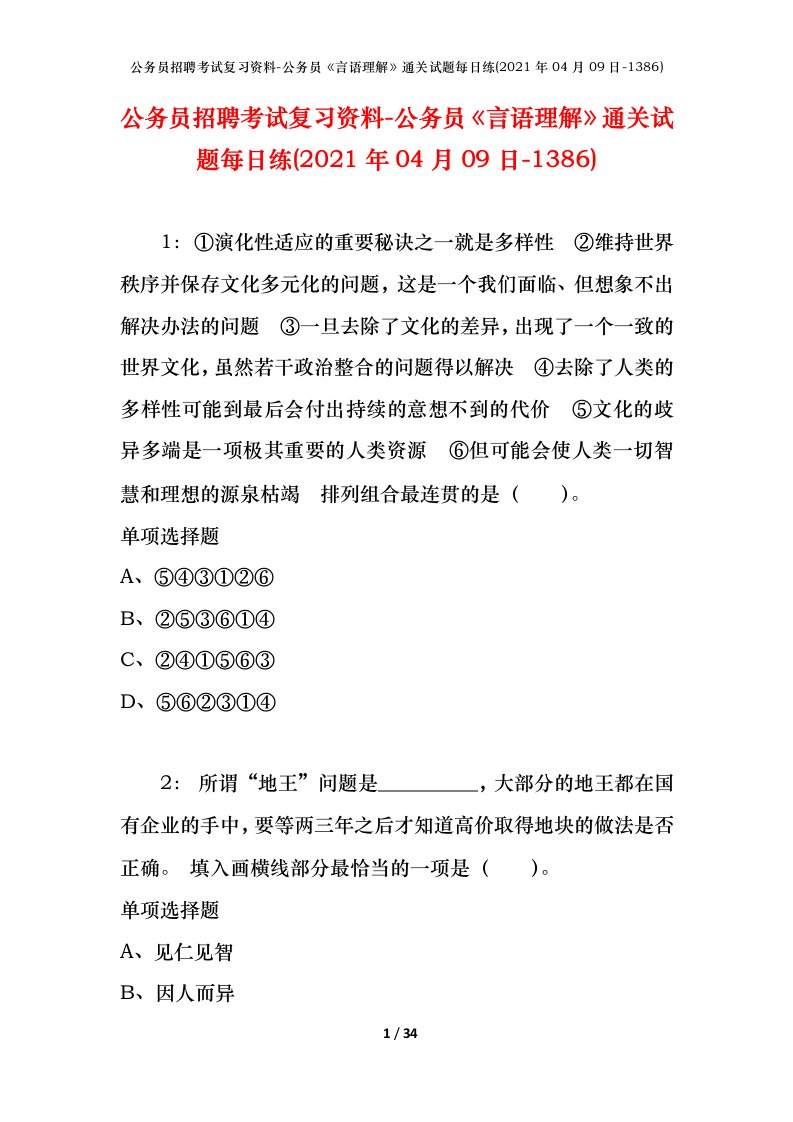 公务员招聘考试复习资料-公务员言语理解通关试题每日练2021年04月09日-1386