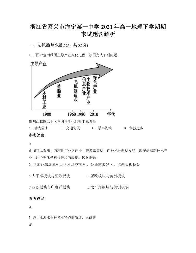 浙江省嘉兴市海宁第一中学2021年高一地理下学期期末试题含解析