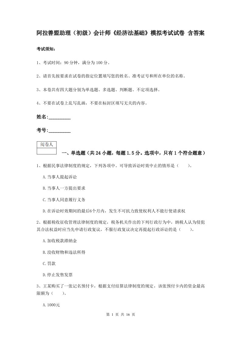 阿拉善盟助理初级会计师经济法基础模拟考试试卷含答案