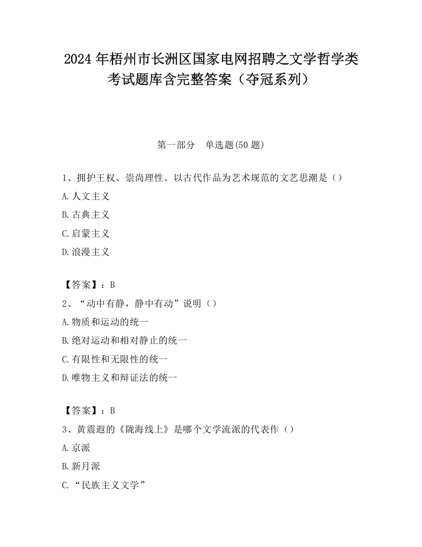 2024年梧州市长洲区国家电网招聘之文学哲学类考试题库含完整答案（夺冠系列）