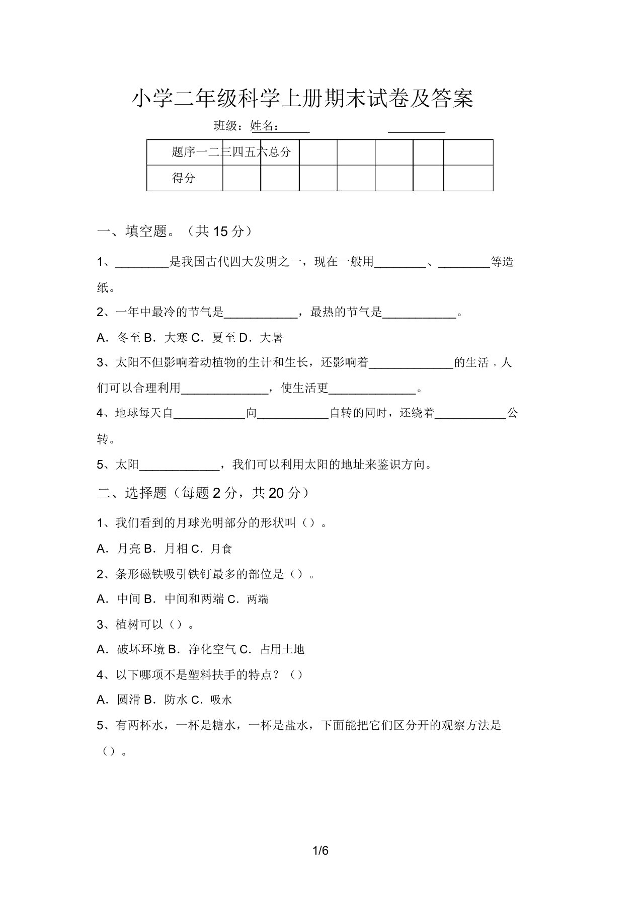 小学二年级科学上册期末试卷及答案