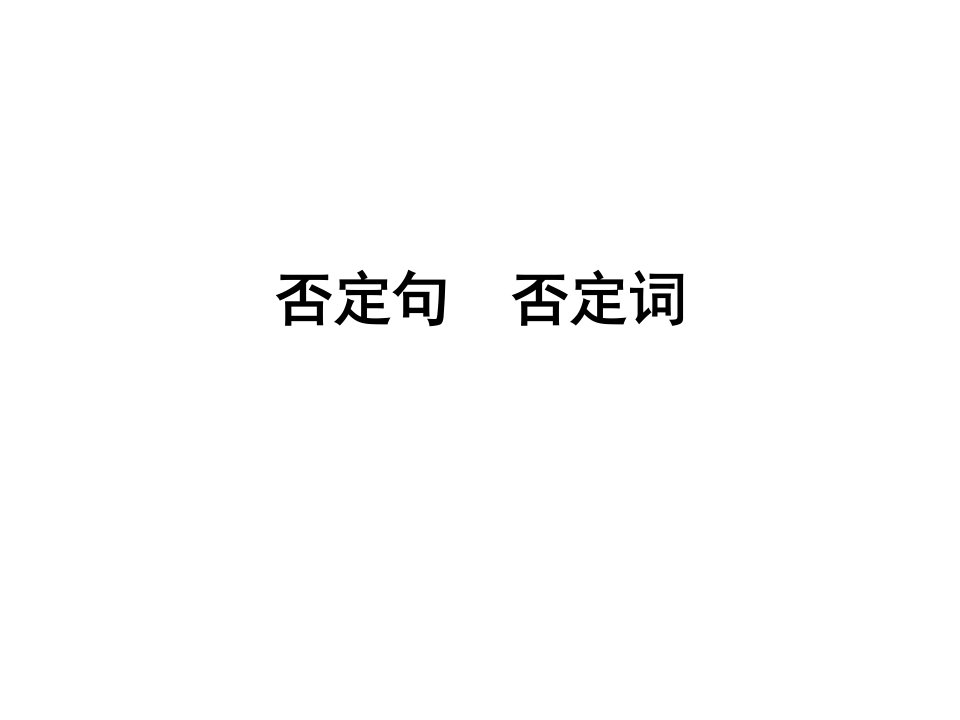 否定句和疑问句