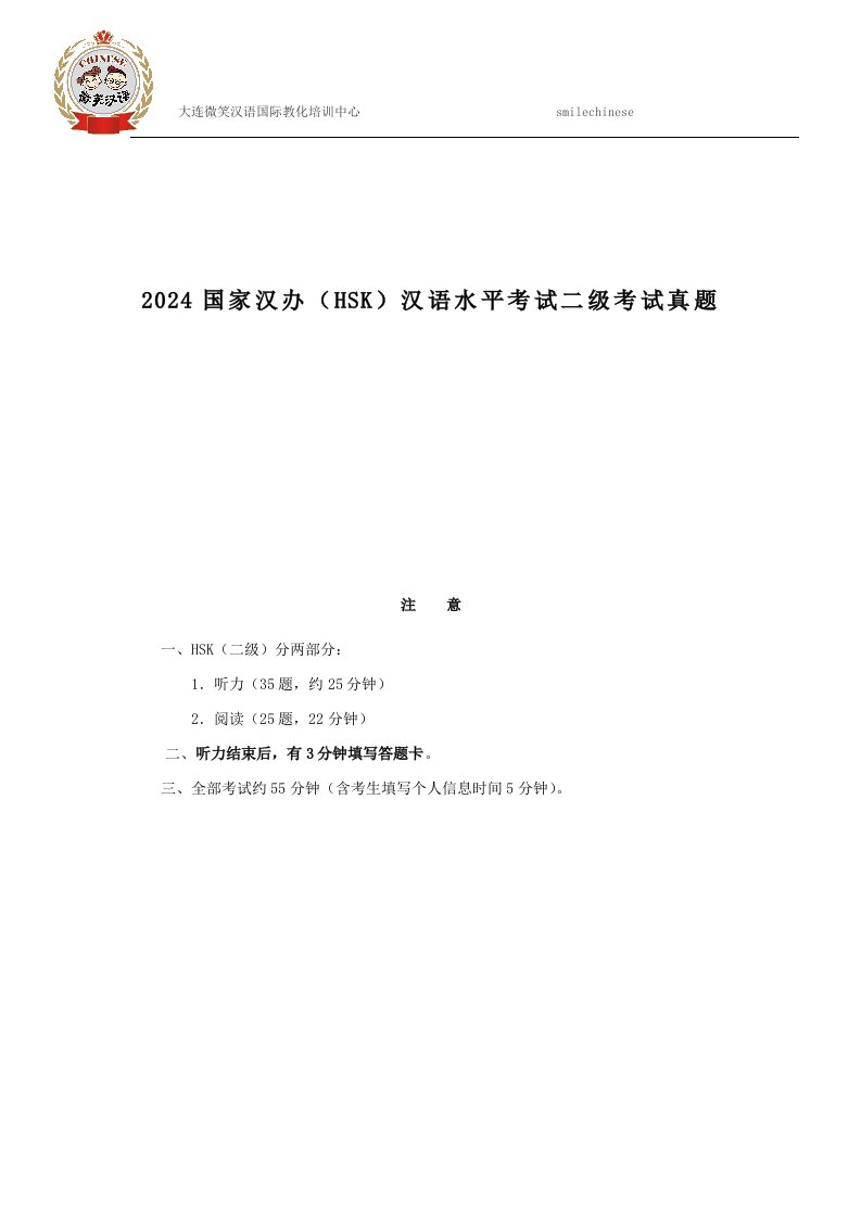 2024国家汉办(HSK)汉语水平考试二级考试真题