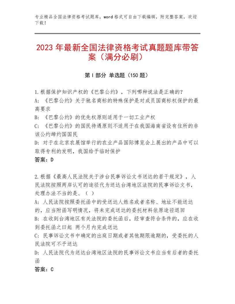 2023—2024年全国法律资格考试精选题库附答案（轻巧夺冠）