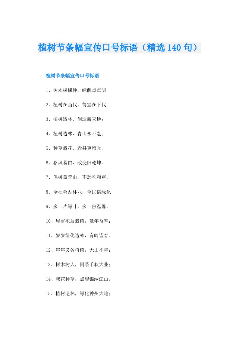 植树节条幅宣传口号标语（精选140句）