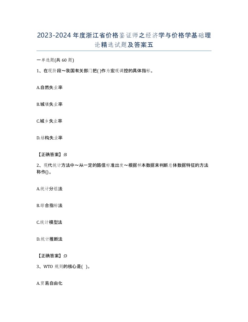 2023-2024年度浙江省价格鉴证师之经济学与价格学基础理论试题及答案五