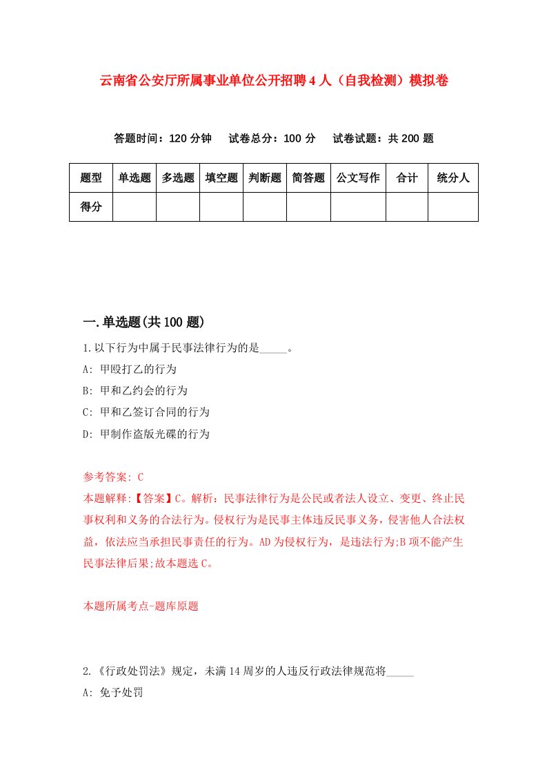 云南省公安厅所属事业单位公开招聘4人自我检测模拟卷第7期