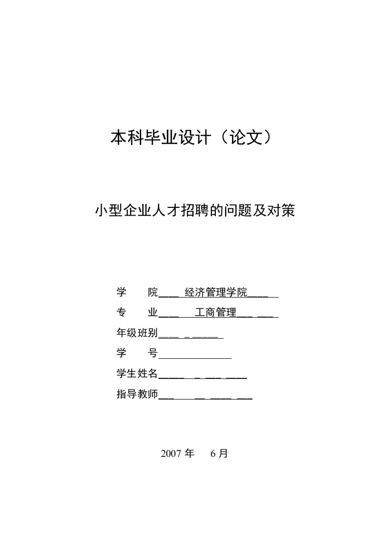 2750.小型企业人才招聘的问题及对策