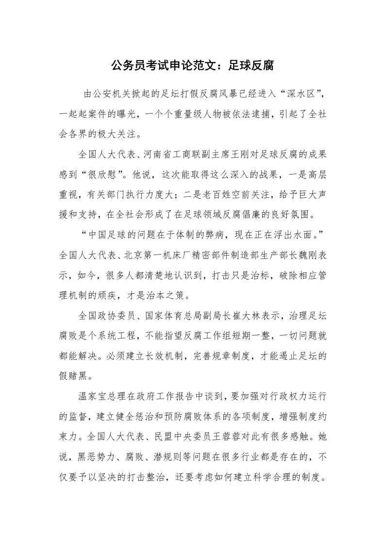 其他范文_常用公文_公务员考试申论范文：足球反腐