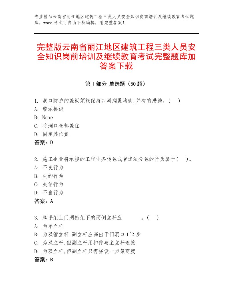 完整版云南省丽江地区建筑工程三类人员安全知识岗前培训及继续教育考试完整题库加答案下载