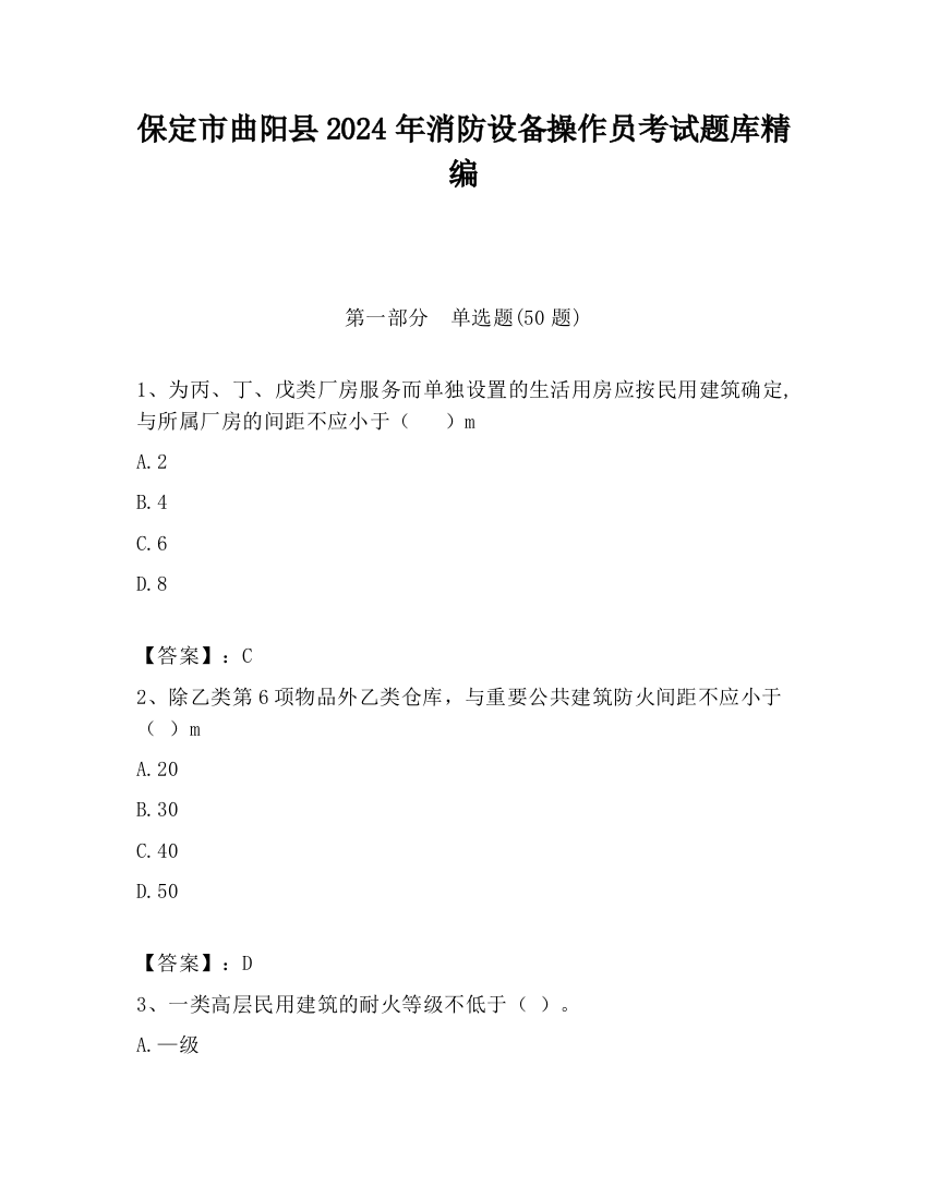 保定市曲阳县2024年消防设备操作员考试题库精编