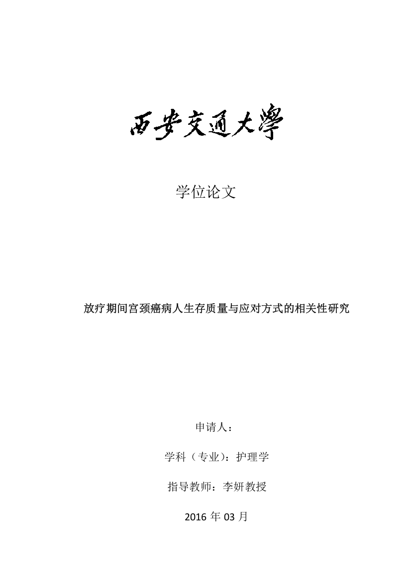 护理学位论文--放疗期间宫颈癌病人生存质量与应对方式的相关性研究