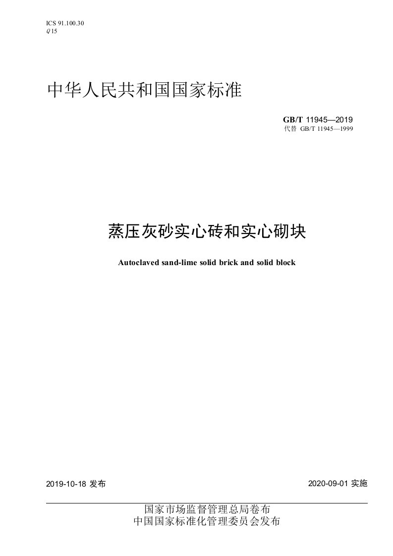 GBT119452019蒸压灰砂实心砖和实心砌块