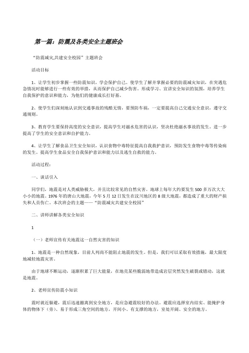 防震及各类安全主题班会（共5篇）[修改版]