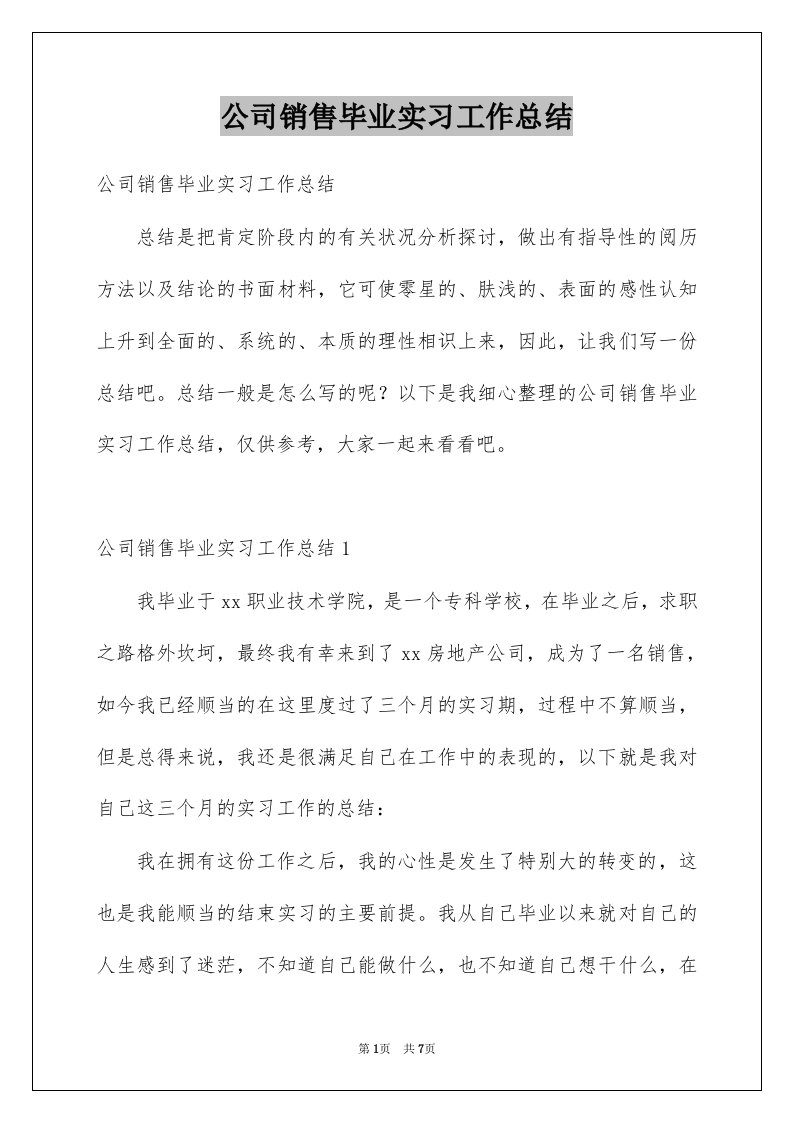 公司销售毕业实习工作总结例文