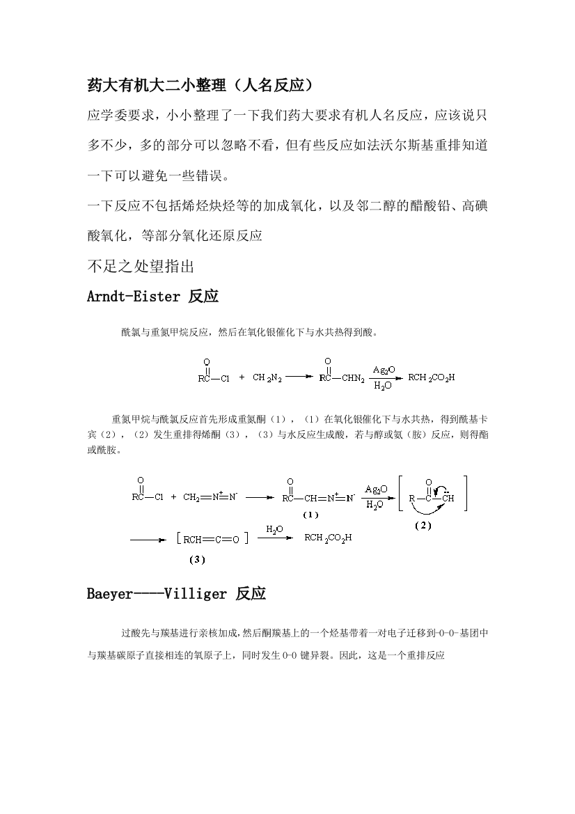 药大大二有机人名反应整理