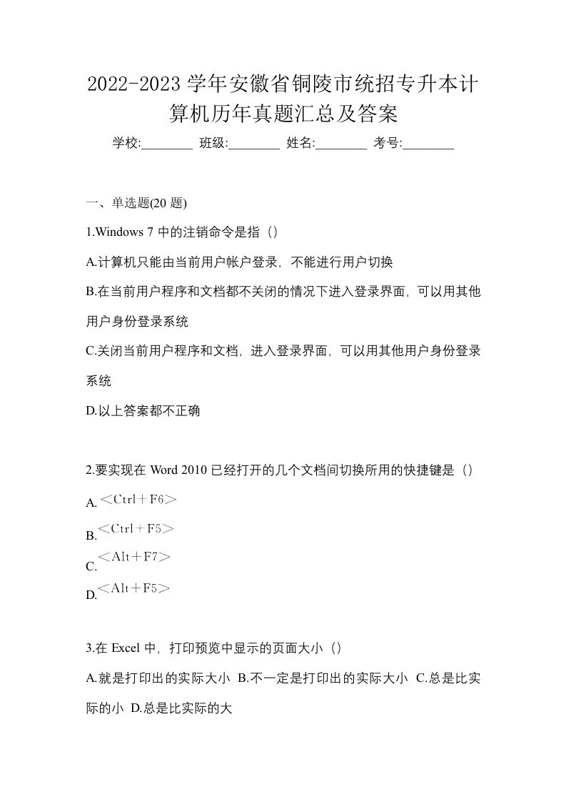 2022-2023学年安徽省铜陵市统招专升本计算机历年真题汇总及答案