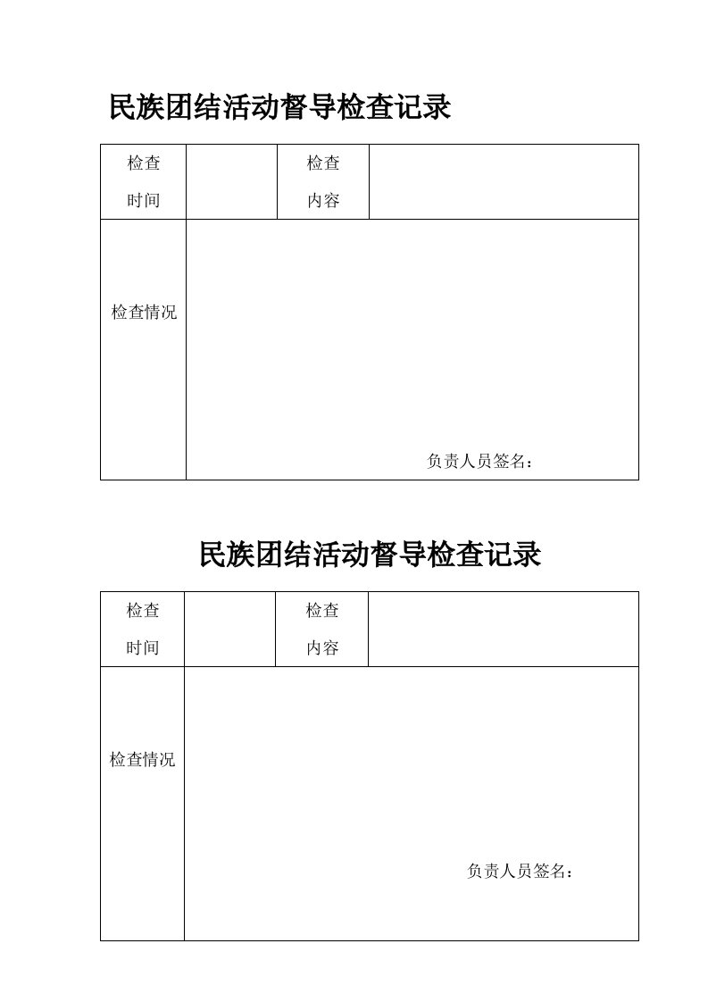 民族团结活动督导检查记录