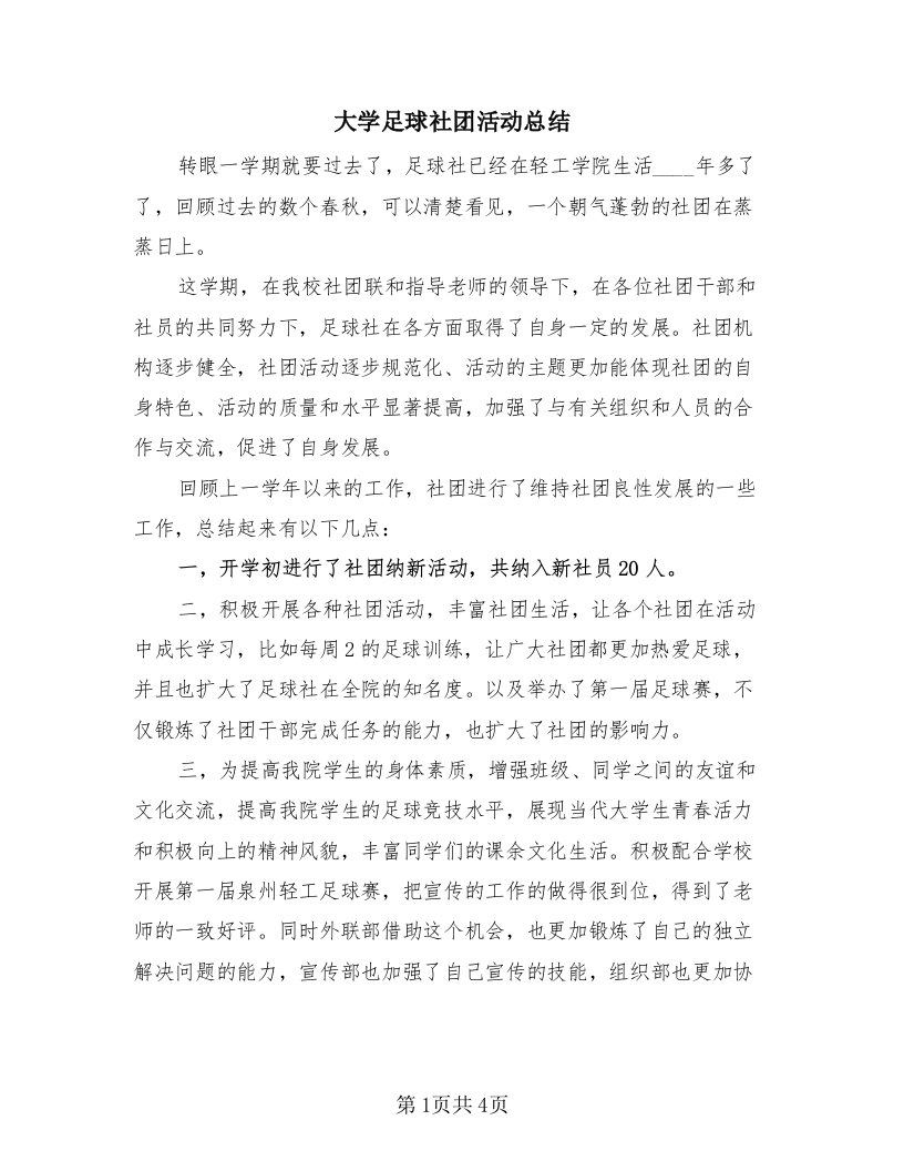 大学足球社团活动总结（二篇）