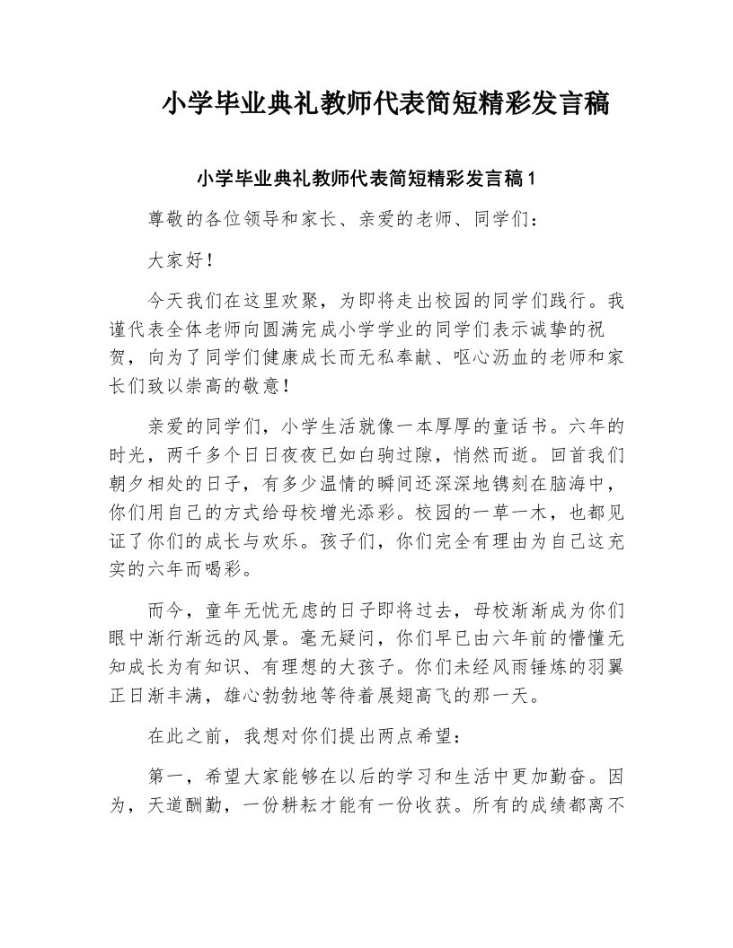 小学毕业典礼教师代表简短精彩发言稿