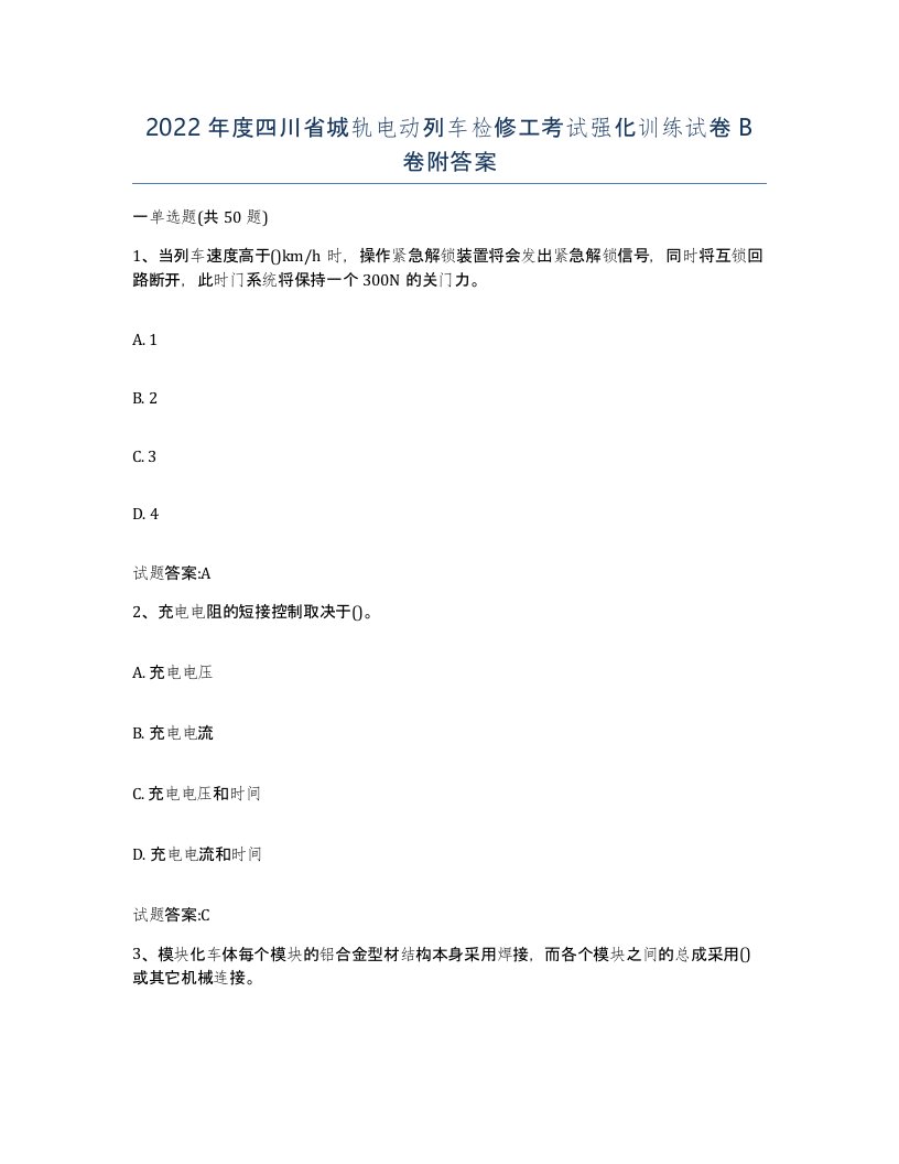 2022年度四川省城轨电动列车检修工考试强化训练试卷B卷附答案