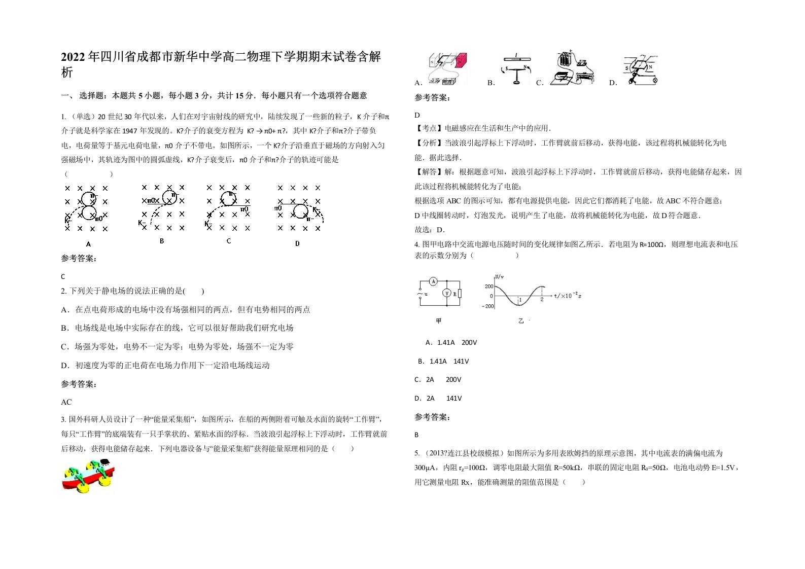 2022年四川省成都市新华中学高二物理下学期期末试卷含解析