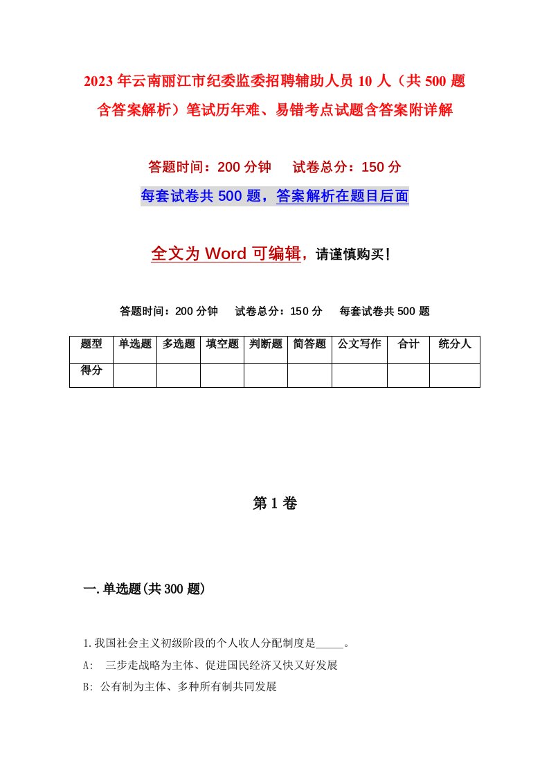 2023年云南丽江市纪委监委招聘辅助人员10人共500题含答案解析笔试历年难易错考点试题含答案附详解