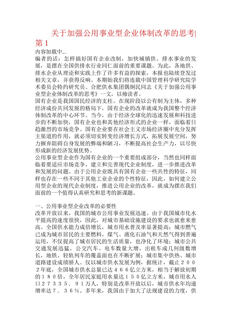 关于加强公用事业型企业体制改革的思考