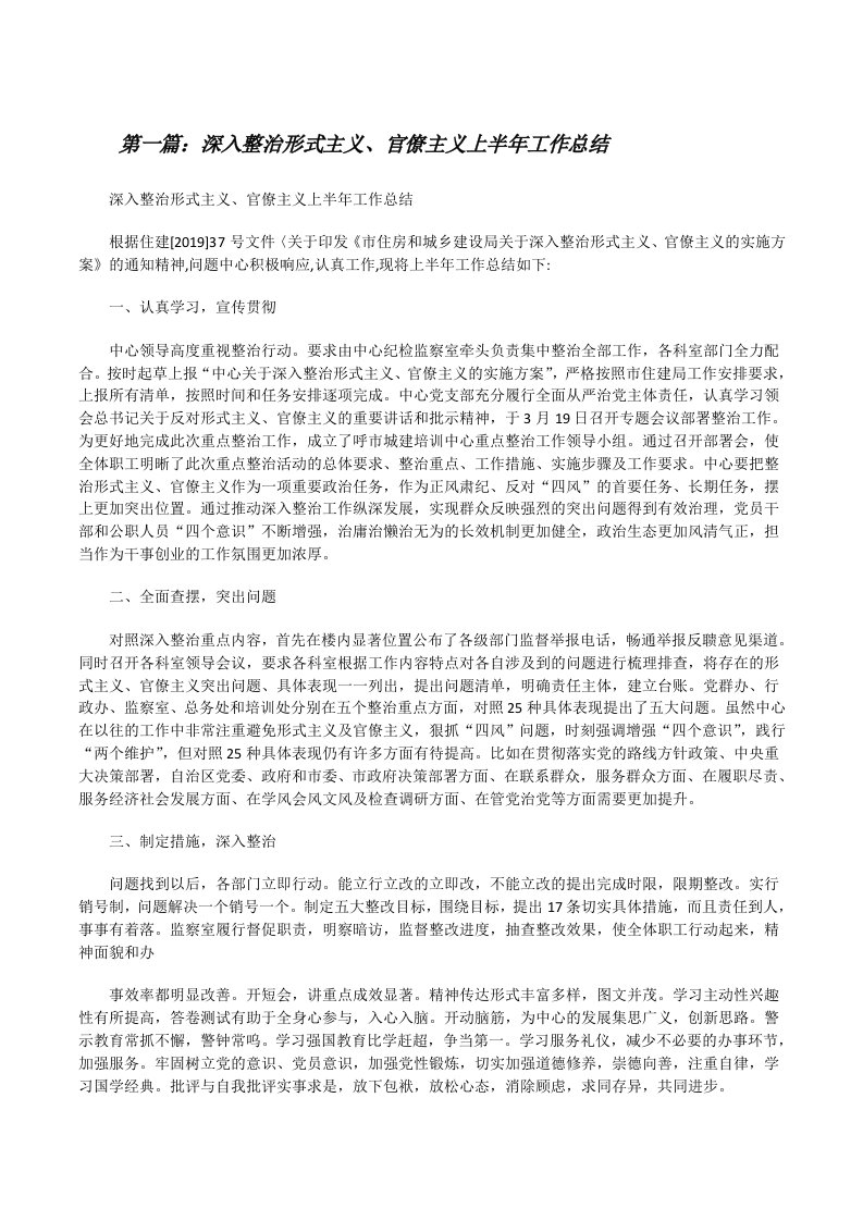 深入整治形式主义、官僚主义上半年工作总结（精选合集）[修改版]