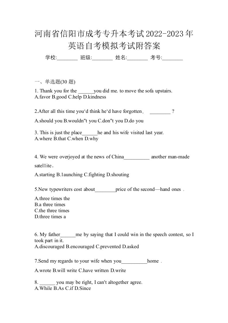 河南省信阳市成考专升本考试2022-2023年英语自考模拟考试附答案