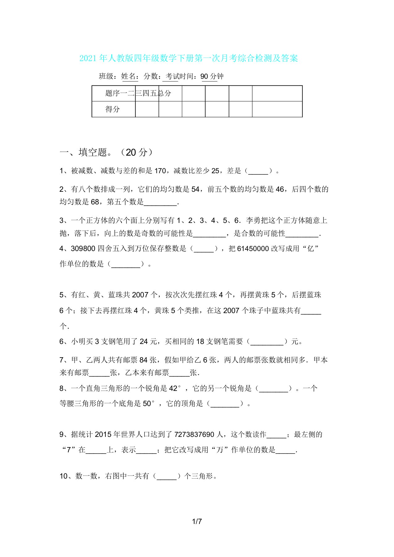 人教版四年级数学下册第一次月考综合检测及