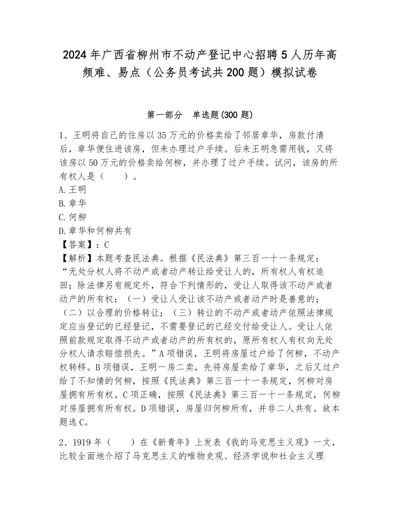 2024年广西省柳州市不动产登记中心招聘5人历年高频难、易点（公务员考试共200题）模拟试卷（典型题）