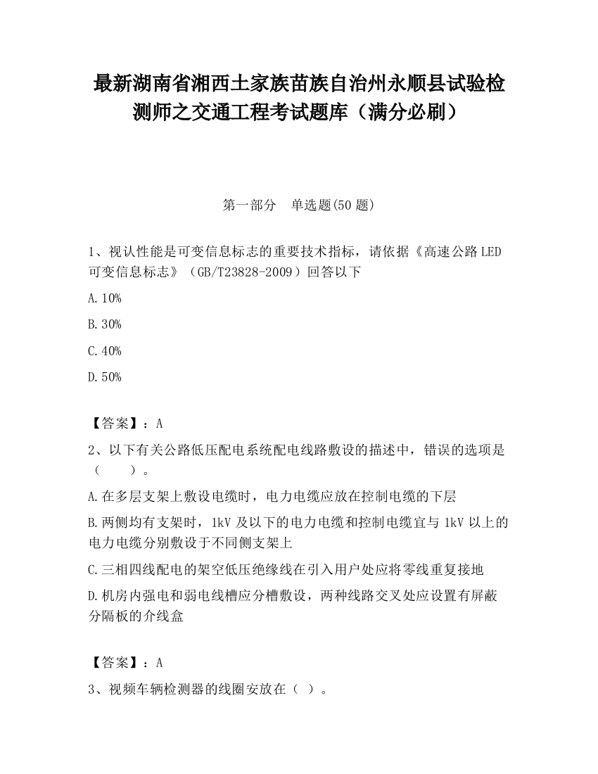 最新湖南省湘西土家族苗族自治州永顺县试验检测师之交通工程考试题库（满分必刷）