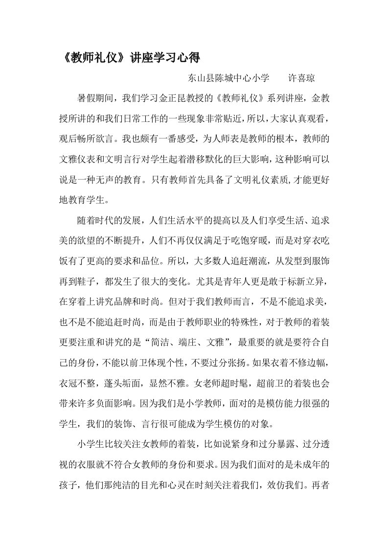 教师职业礼仪学习心得体会