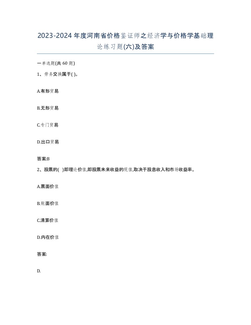 2023-2024年度河南省价格鉴证师之经济学与价格学基础理论练习题六及答案