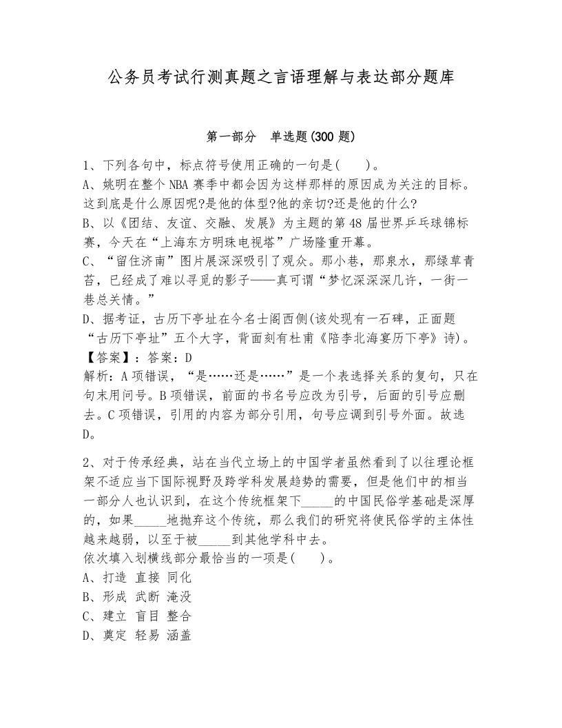 公务员考试行测真题之言语理解与表达部分题库及答案（夺冠系列）