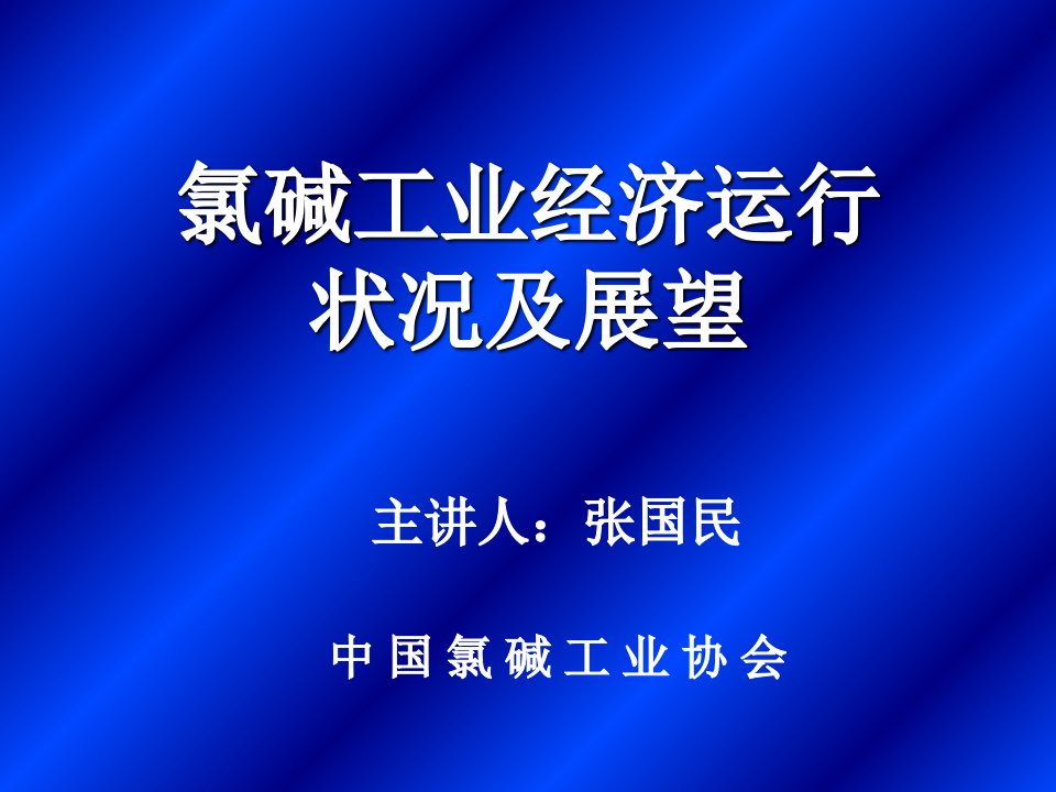 氯碱工业经济运行状况及展望