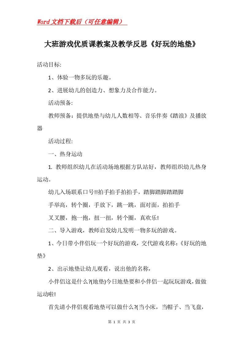 大班游戏优质课教案及教学反思好玩的地垫