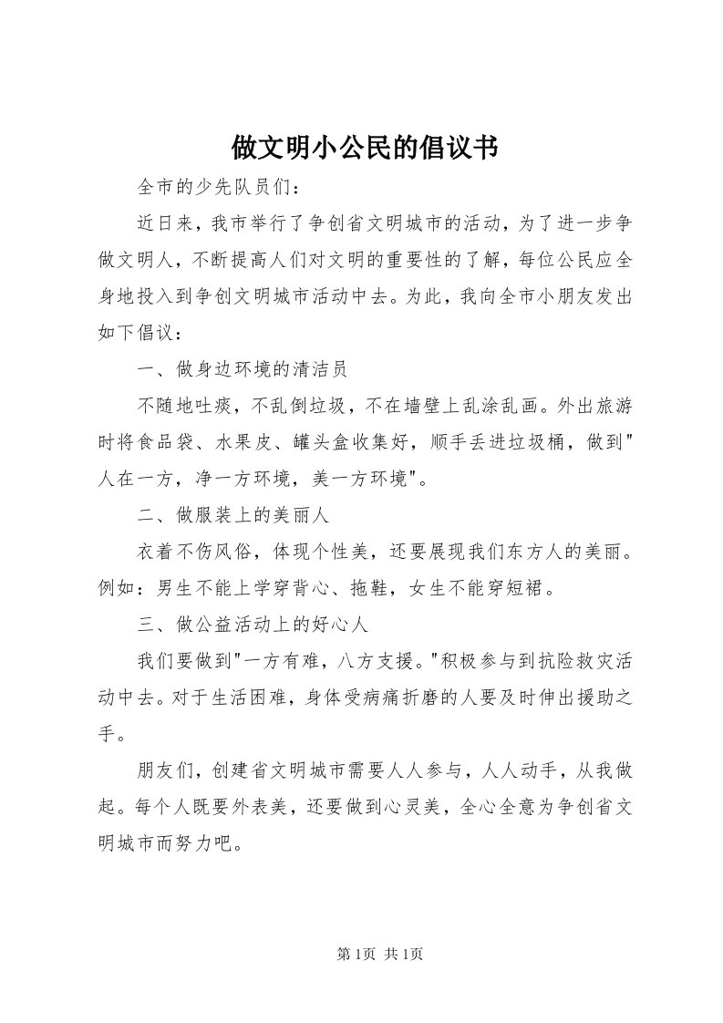 8做文明小公民的倡议书