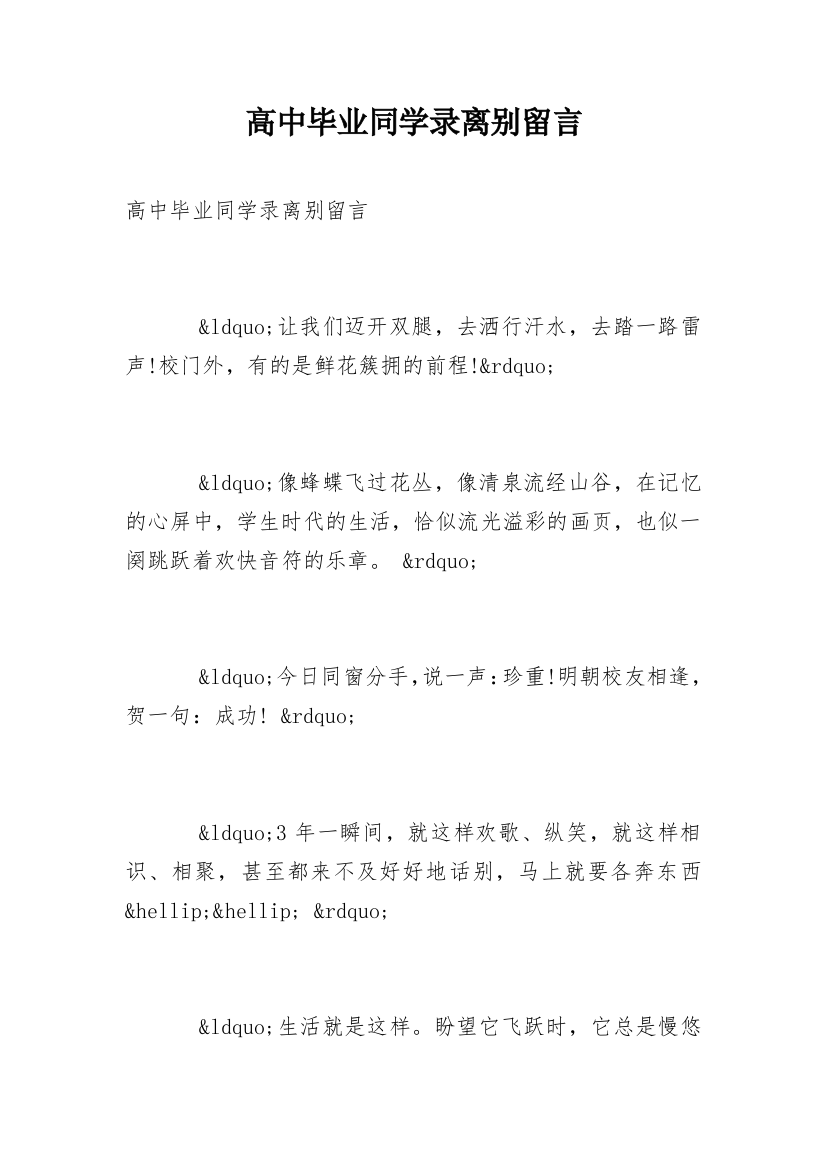 高中毕业同学录离别留言