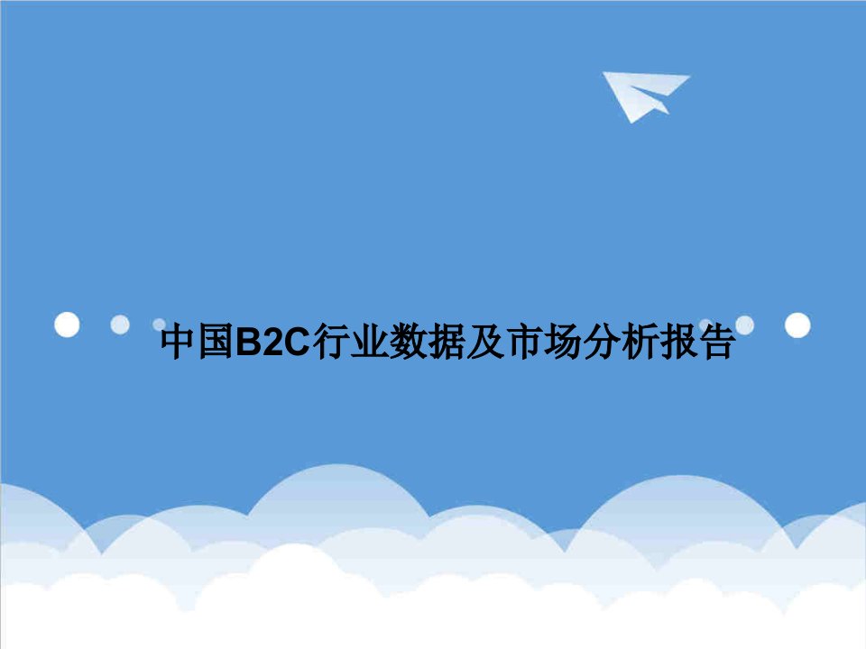 行业分析-中国B2C行业数据及市场分析报告简版