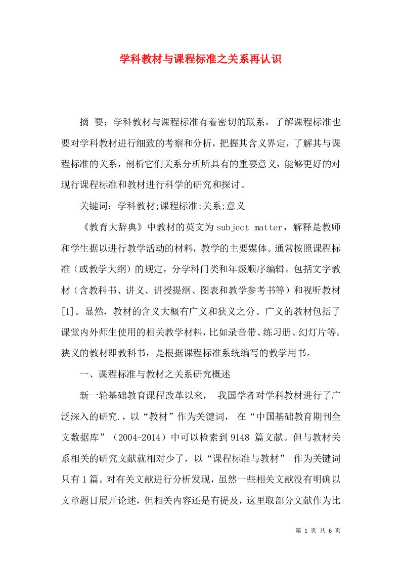 学科教材与课程标准之关系再认识